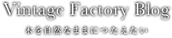 ヴィンテージ・ファクトリー